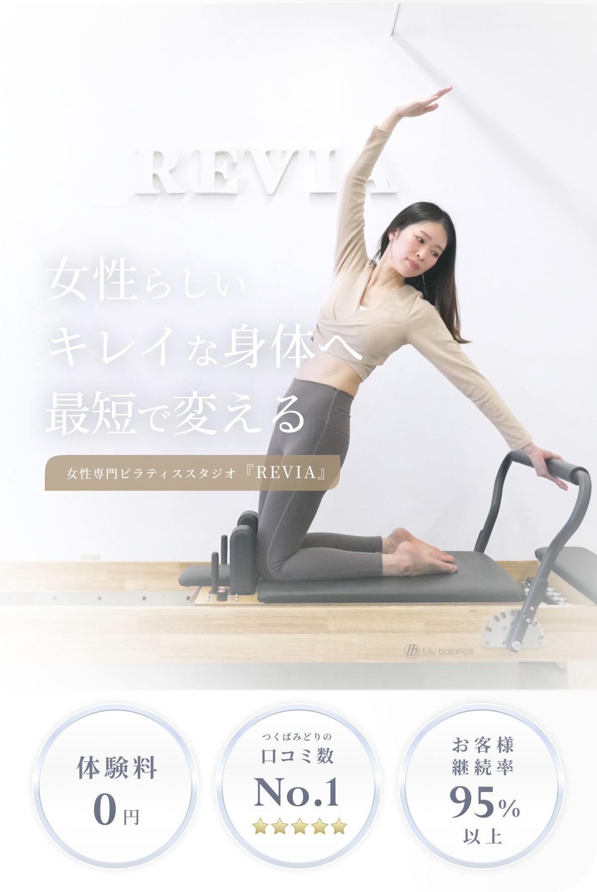 女性専門ピラティススタジオREVIA(レヴィアピラティススタジオ)つくばみどりの店