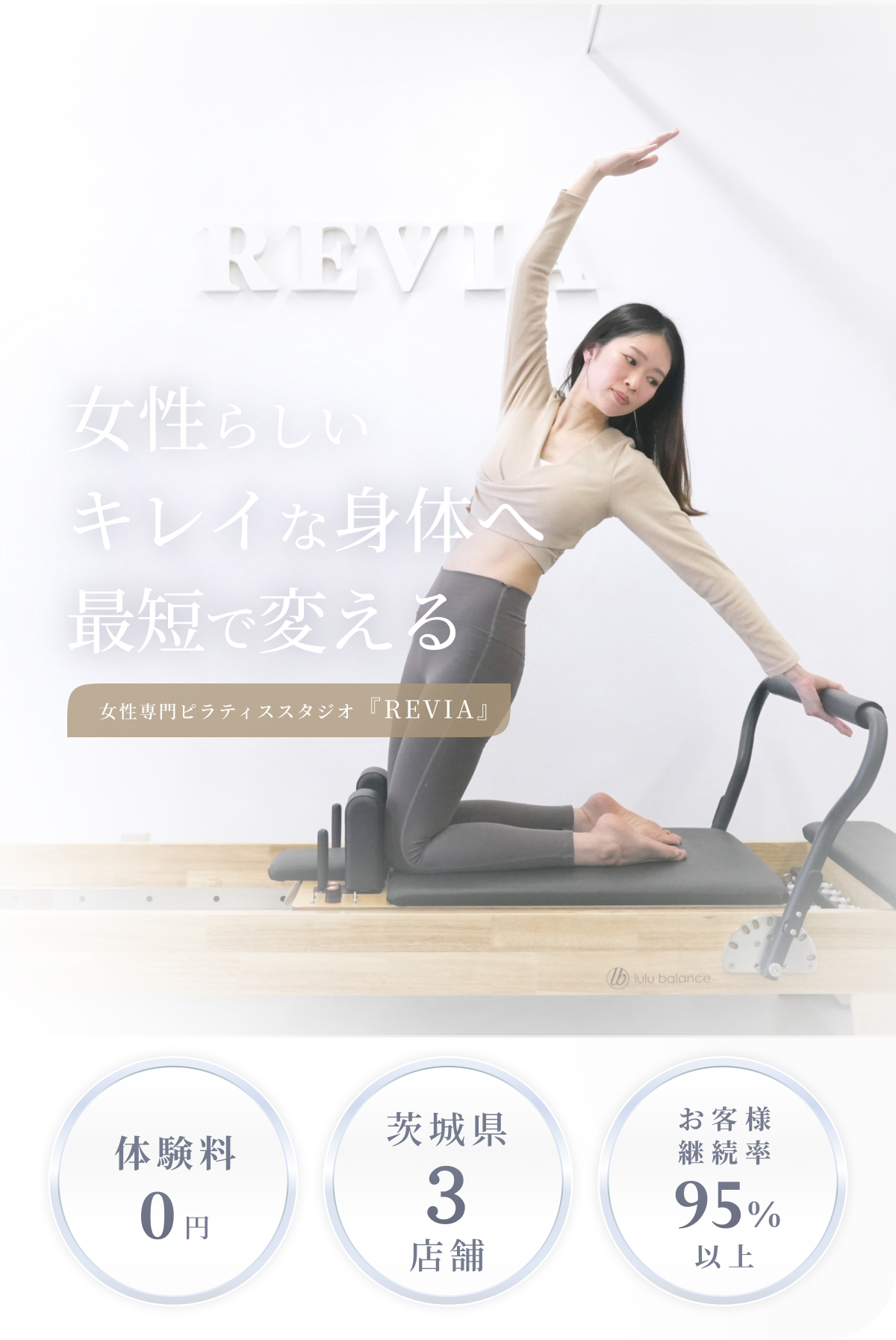 女性専門ピラティススタジオREVIA（レヴィアピラティススタジオ）土浦荒川沖店