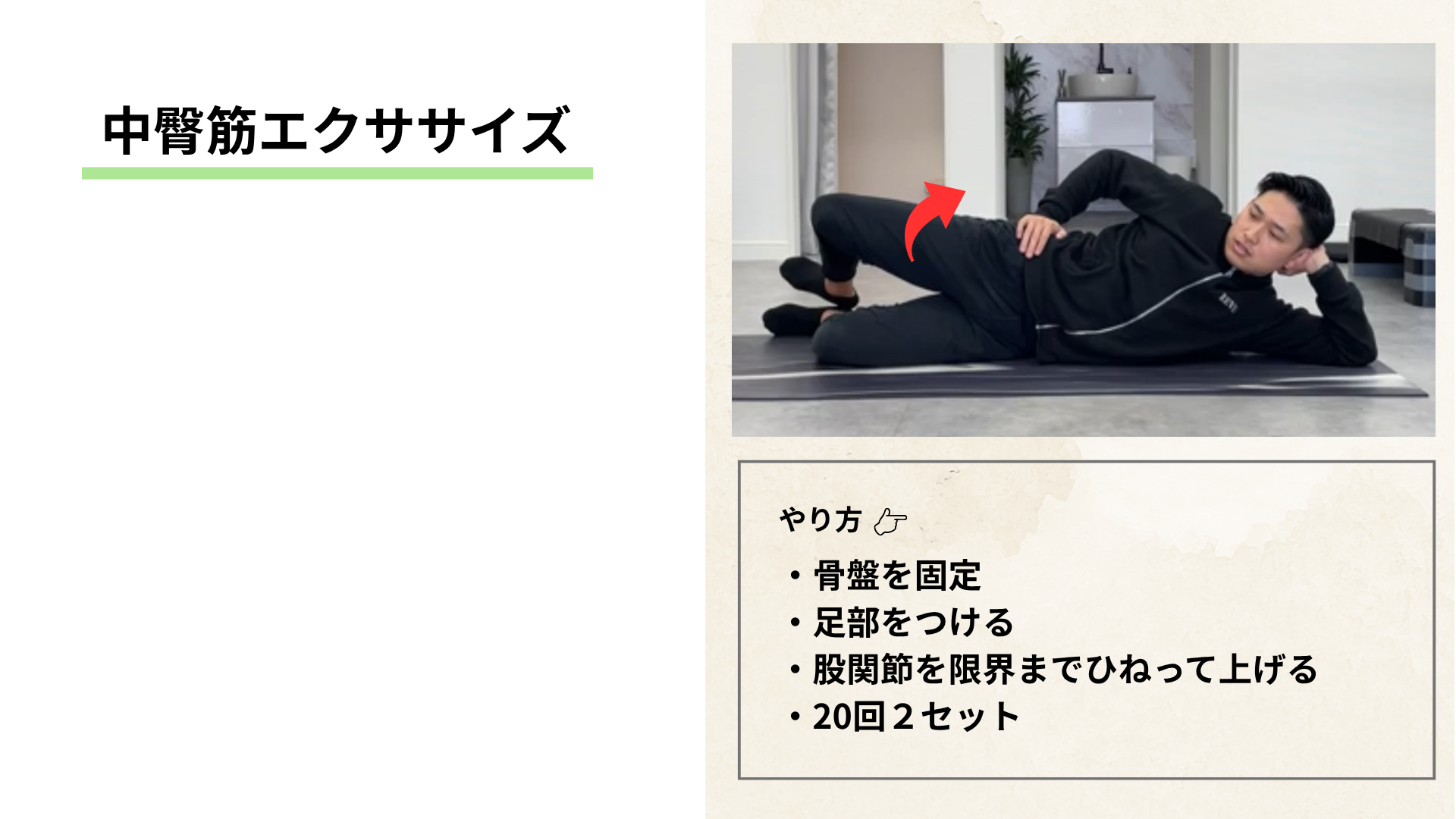 中臀筋エクササイズ